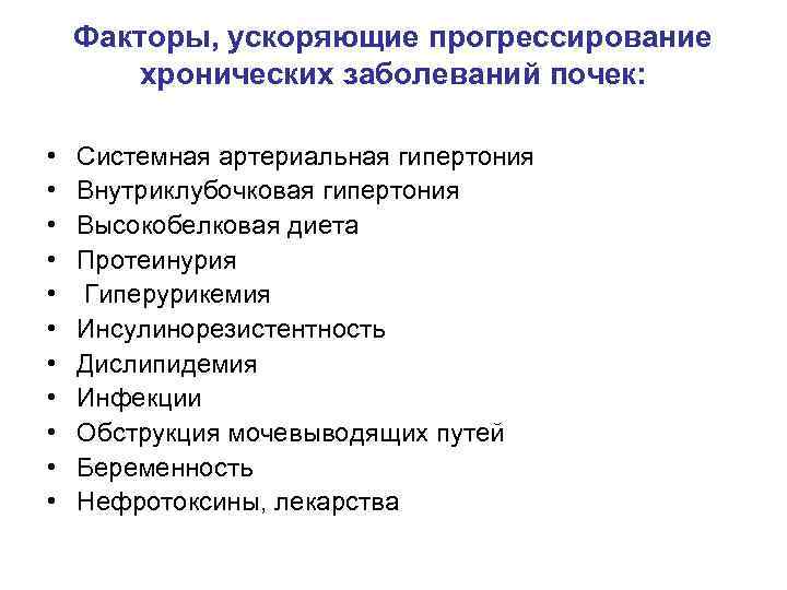 Факторы, ускоряющие прогрессирование хронических заболеваний почек: • • • Системная артериальная гипертония Внутриклубочковая гипертония
