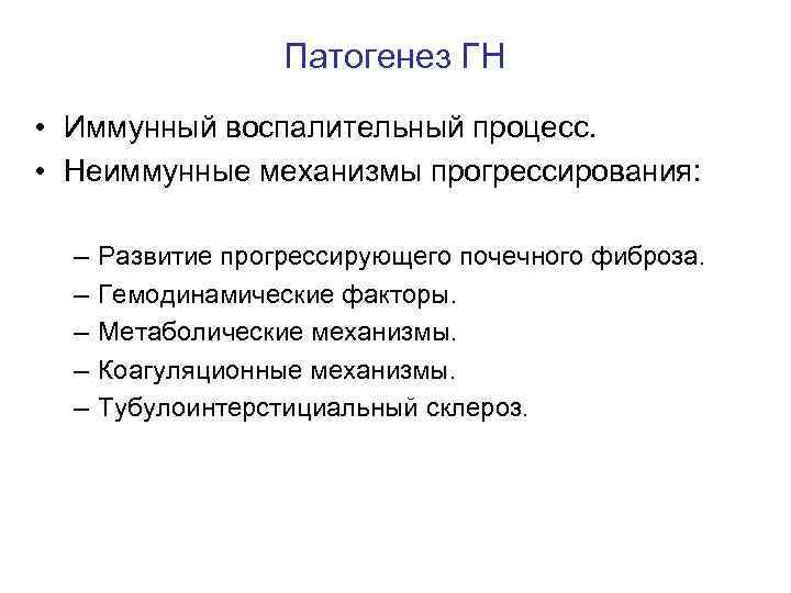 Патогенез ГН • Иммунный воспалительный процесс. • Неиммунные механизмы прогрессирования: – – – Развитие
