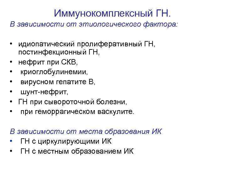 Иммунокомплексный ГН. В зависимости от этиологического фактора: • идиопатический пролиферативный ГН, постинфекционный ГН, •