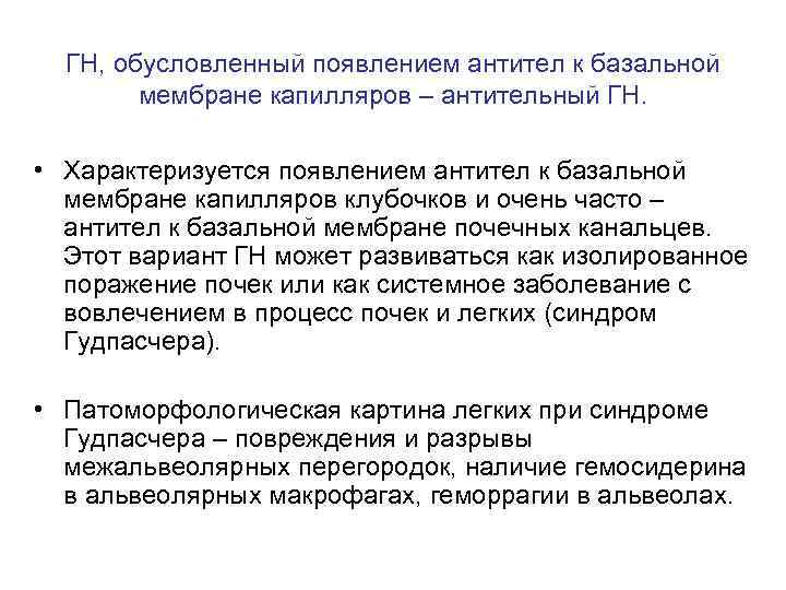 ГН, обусловленный появлением антител к базальной мембране капилляров – антительный ГН. • Характеризуется появлением