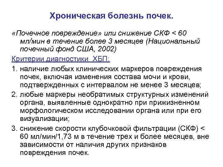 Хроническая болезнь почек. «Почечное повреждение» или снижение СКФ < 60 мл/мин в течение более