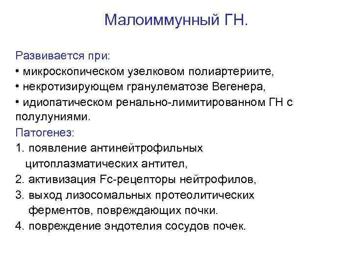 Малоиммунный ГН. Развивается при: • микроскопическом узелковом полиартериите, • некротизирующем гранулематозе Вегенера, • идиопатическом