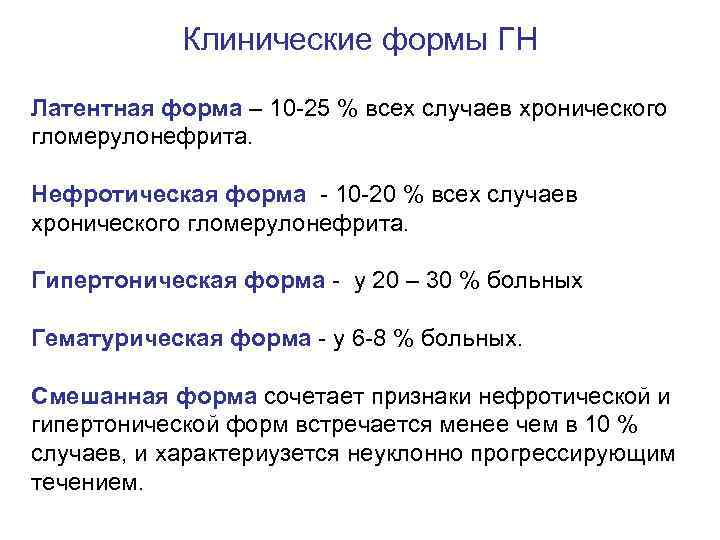 Клинические формы ГН Латентная форма – 10 -25 % всех случаев хронического гломерулонефрита. Нефротическая