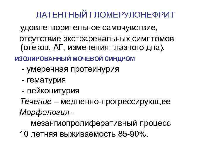 ЛАТЕНТНЫЙ ГЛОМЕРУЛОНЕФРИТ удовлетворительное самочувствие, отсутствие экстраренальных симптомов (отеков, АГ, изменения глазного дна). ИЗОЛИРОВАННЫЙ МОЧЕВОЙ