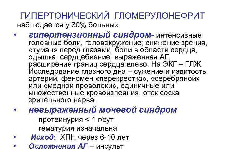 ГИПЕРТОНИЧЕСКИЙ ГЛОМЕРУЛОНЕФРИТ наблюдается у 30% больных. • гипертензионный синдром- интенсивные головные боли, головокружение; снижение