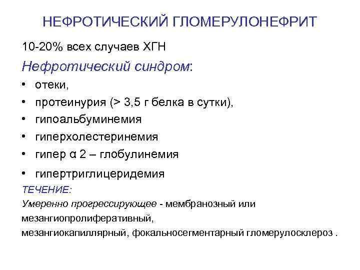 НЕФРОТИЧЕСКИЙ ГЛОМЕРУЛОНЕФРИТ 10 -20% всех случаев ХГН Нефротический синдром: • • • отеки, протеинурия
