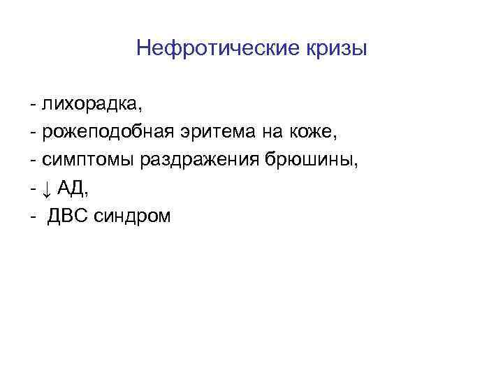 Нефротические кризы - лихорадка, - рожеподобная эритема на коже, - симптомы раздражения брюшины, -