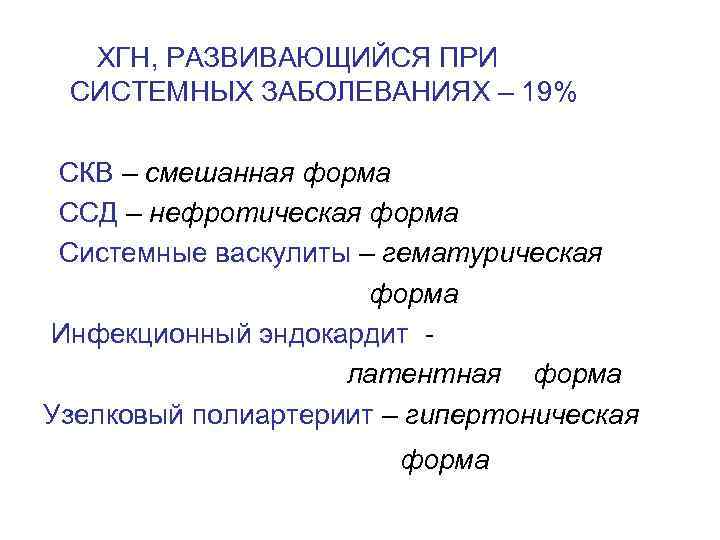  ХГН, РАЗВИВАЮЩИЙСЯ ПРИ СИСТЕМНЫХ ЗАБОЛЕВАНИЯХ – 19% СКВ – смешанная форма ССД –