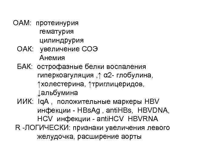 ОАМ: протеинурия гематурия цилиндрурия ОАК: увеличение СОЭ Анемия БАК: острофазные белки воспаления гиперкоагуляция ,