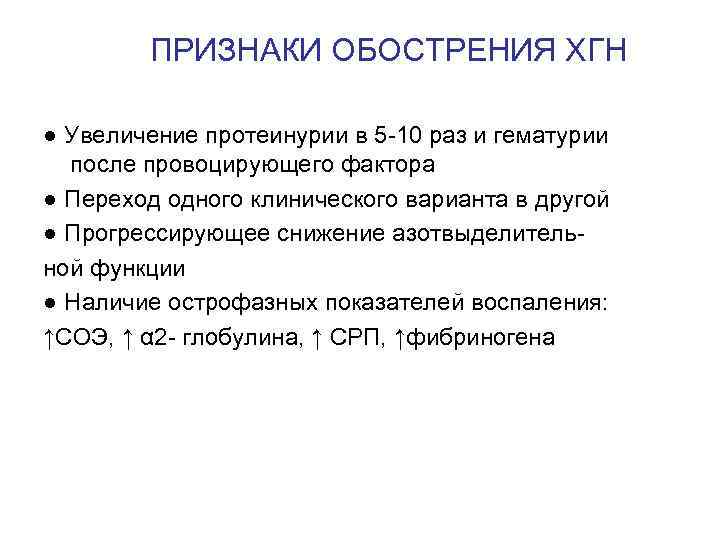  ПРИЗНАКИ ОБОСТРЕНИЯ ХГН ● Увеличение протеинурии в 5 -10 раз и гематурии после