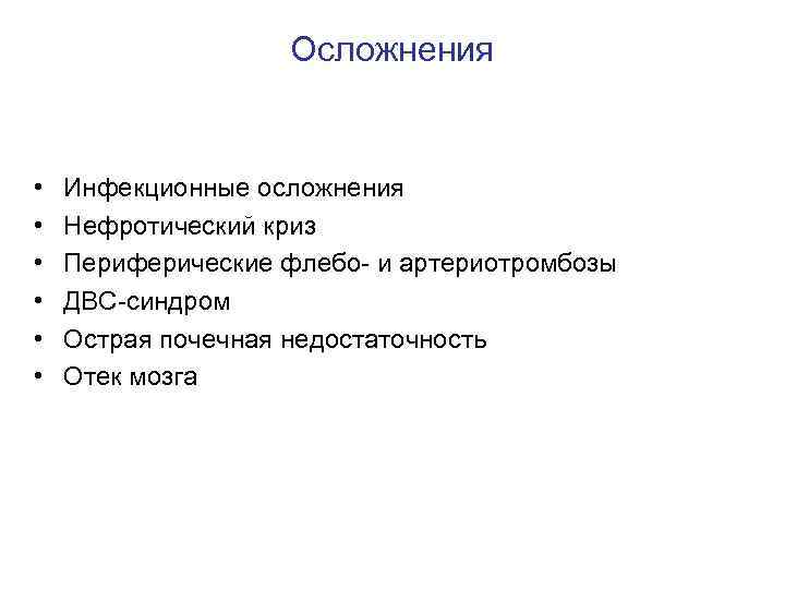 Осложнения • • • Инфекционные осложнения Нефротический криз Периферические флебо- и артериотромбозы ДВС-синдром Острая