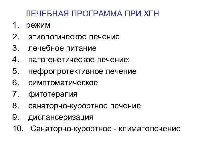  ЛЕЧЕБНАЯ ПРОГРАММА ПРИ ХГН 1. режим 2. этиологическое лечение 3. лечебное питание 4.