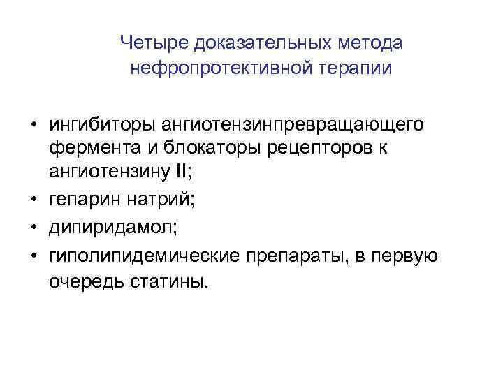  Четыре доказательных метода нефропротективной терапии • ингибиторы ангиотензинпревращающего фермента и блокаторы рецепторов к