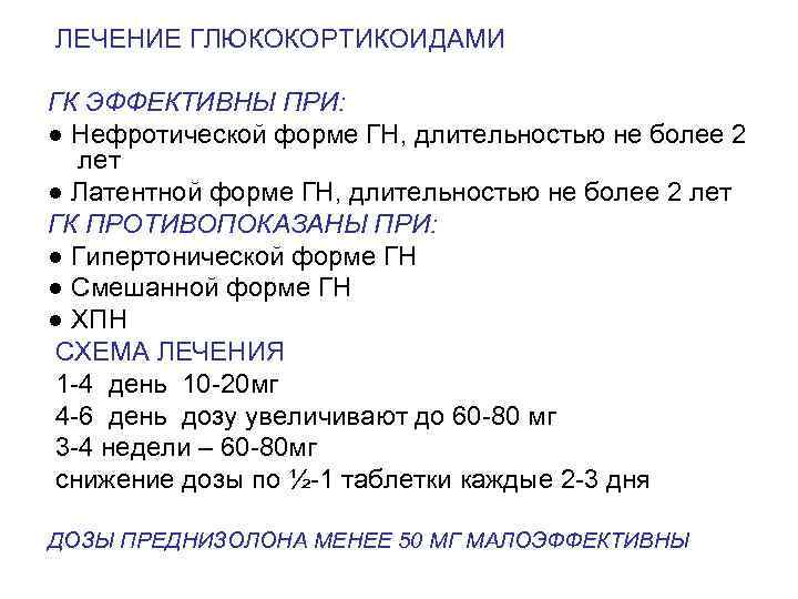  ЛЕЧЕНИЕ ГЛЮКОКОРТИКОИДАМИ ГК ЭФФЕКТИВНЫ ПРИ: ● Нефротической форме ГН, длительностью не более 2