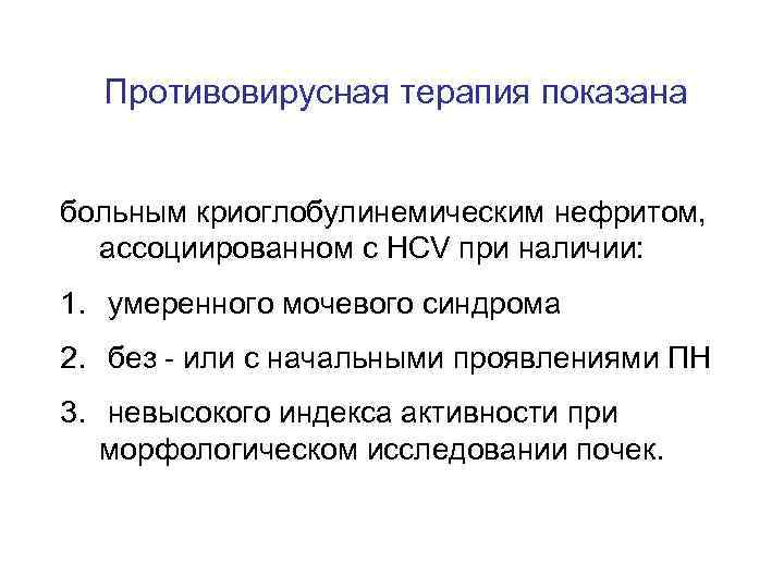Противовирусная терапия показана больным криоглобулинемическим нефритом, ассоциированном с HCV при наличии: 1. умеренного мочевого