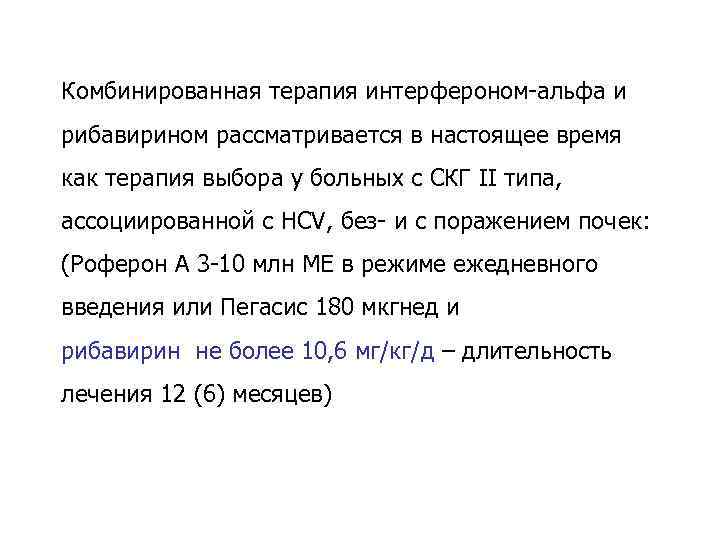 Комбинированная терапия интерфероном-альфа и рибавирином рассматривается в настоящее время как терапия выбора у больных