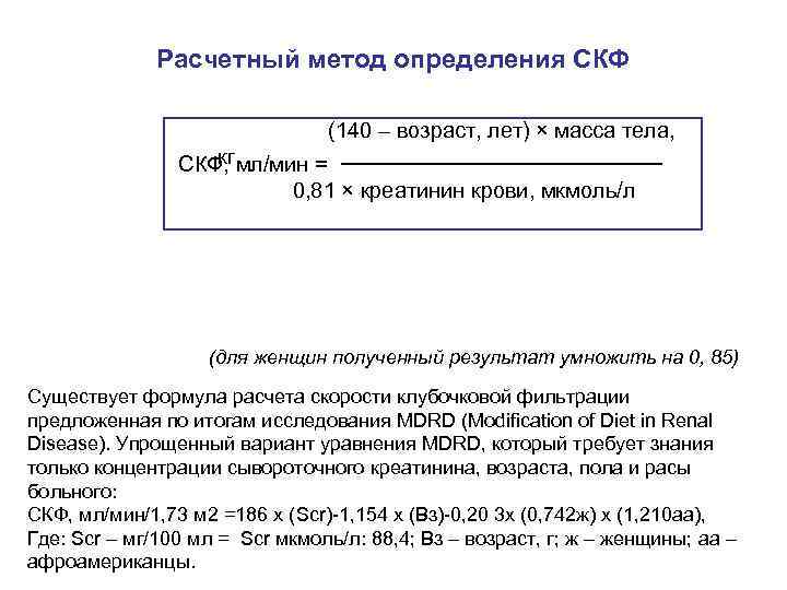 Расчетный метод определения СКФ (140 – возраст, лет) × масса тела, кг СКФ, мл/мин