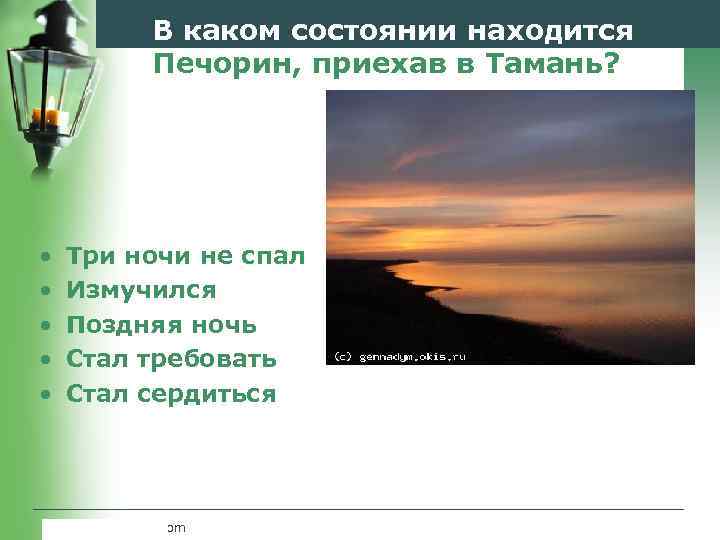 В каком состоянии находится Печорин, приехав в Тамань? • • • Три ночи не