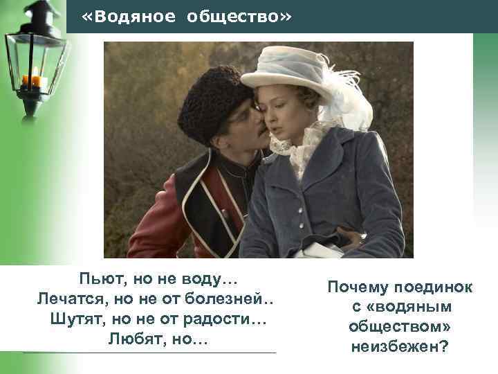  «Водяное общество» Пьют, но не воду… Лечатся, но не от болезней… Шутят, но