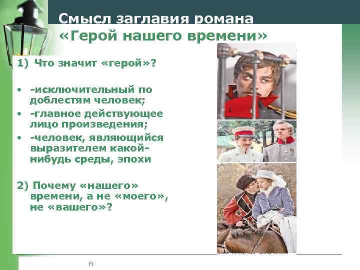 Смысл заглавия романа «Герой нашего времени» 1) Что значит «герой» ? • -исключительный по