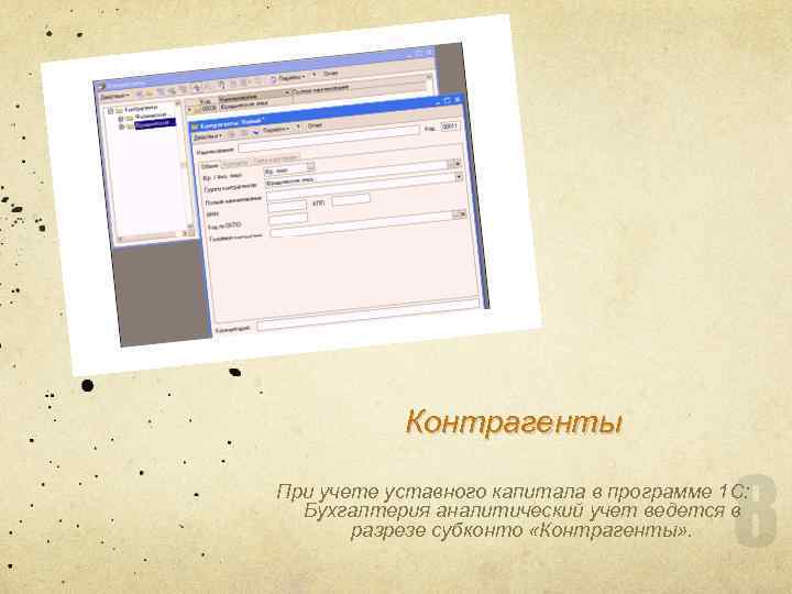 Контрагенты 8 При учете уставного капитала в программе 1 С: Бухгалтерия аналитический учет ведется