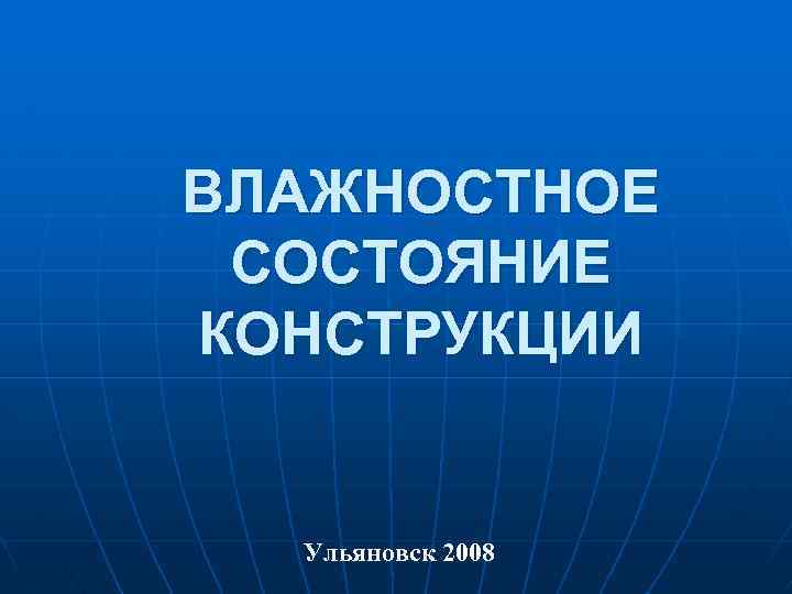 ВЛАЖНОСТНОЕ СОСТОЯНИЕ КОНСТРУКЦИИ Ульяновск 2008 