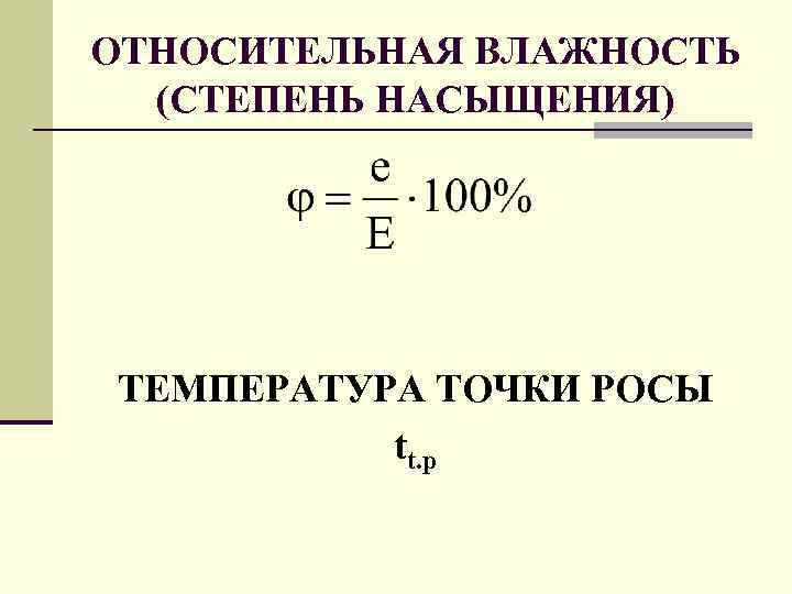 ОТНОСИТЕЛЬНАЯ ВЛАЖНОСТЬ (СТЕПЕНЬ НАСЫЩЕНИЯ) ТЕМПЕРАТУРА ТОЧКИ РОСЫ tt. p 