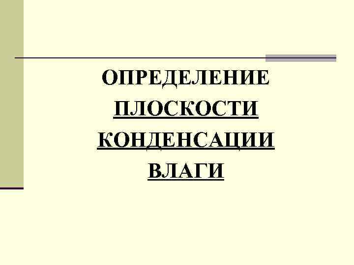 ОПРЕДЕЛЕНИЕ ПЛОСКОСТИ КОНДЕНСАЦИИ ВЛАГИ 