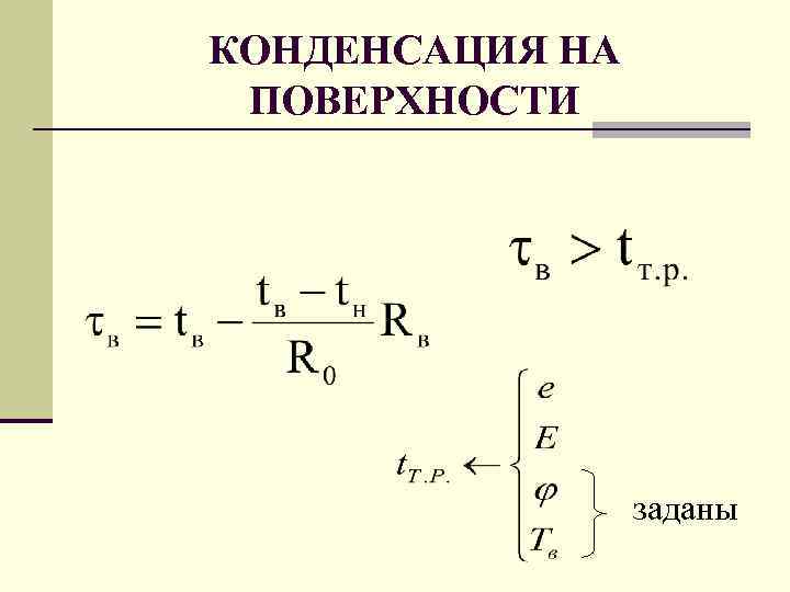 КОНДЕНСАЦИЯ НА ПОВЕРХНОСТИ заданы 