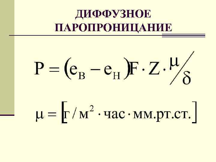 ДИФФУЗНОЕ ПАРОПРОНИЦАНИЕ 