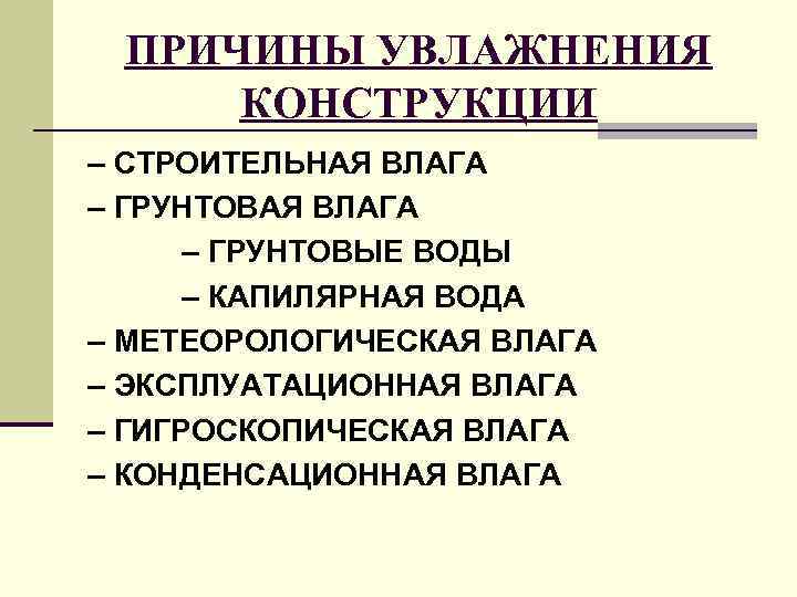 ПРИЧИНЫ УВЛАЖНЕНИЯ КОНСТРУКЦИИ – СТРОИТЕЛЬНАЯ ВЛАГА – ГРУНТОВЫЕ ВОДЫ – КАПИЛЯРНАЯ ВОДА – МЕТЕОРОЛОГИЧЕСКАЯ