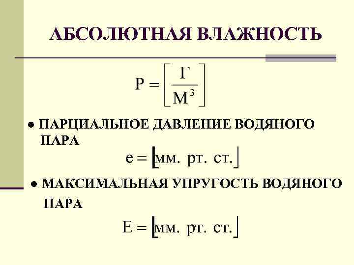 АБСОЛЮТНАЯ ВЛАЖНОСТЬ ● ПАРЦИАЛЬНОЕ ДАВЛЕНИЕ ВОДЯНОГО ПАРА ● МАКСИМАЛЬНАЯ УПРУГОСТЬ ВОДЯНОГО ПАРА 