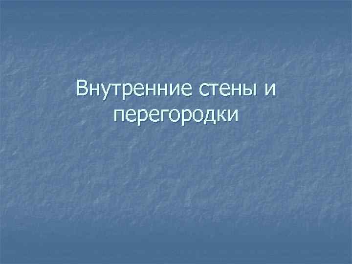 Внутренние стены и перегородки 
