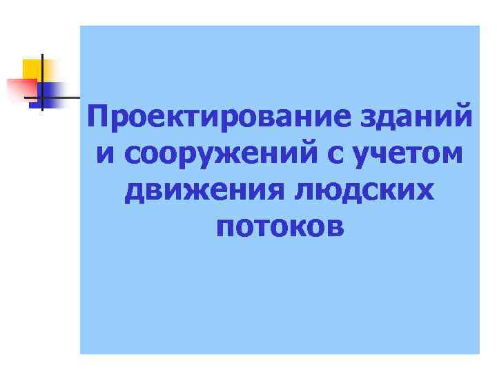 Проектирование зданий и сооружений с учетом движения людских потоков 
