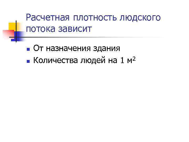 Расчетная плотность людского потока зависит n n От назначения здания Количества людей на 1