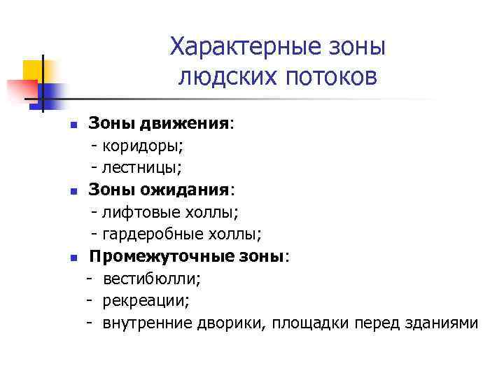 Характерные зоны людских потоков n n n Зоны движения: - коридоры; - лестницы; Зоны