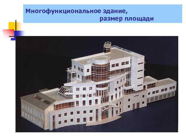 Многофункциональное здание, размер площади 