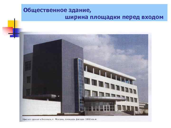 Общественное здание, ширина площадки перед входом 