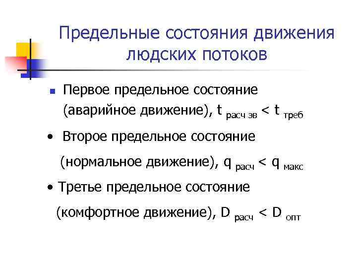 Предельные состояния движения людских потоков n Первое предельное состояние (аварийное движение), t расч эв