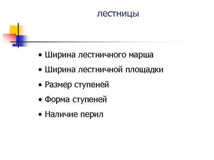 лестницы • Ширина лестничного марша • Ширина лестничной площадки • Размер ступеней • Форма