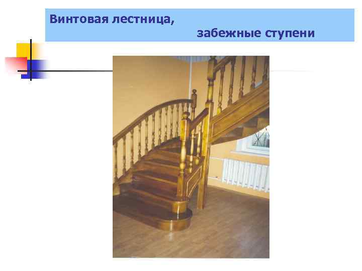 Винтовая лестница, забежные ступени 