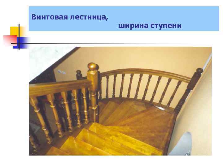 Винтовая лестница, ширина ступени 