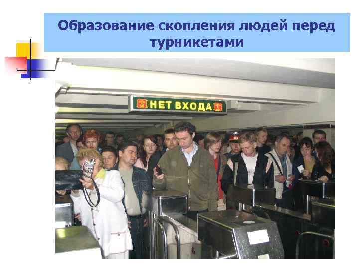 Образование скопления людей перед турникетами 