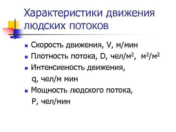 Характеристики движения. Интенсивность движения людского потока. Параметры движения людских потоков. Параметры движения людского потока. Характеристики движения потока.