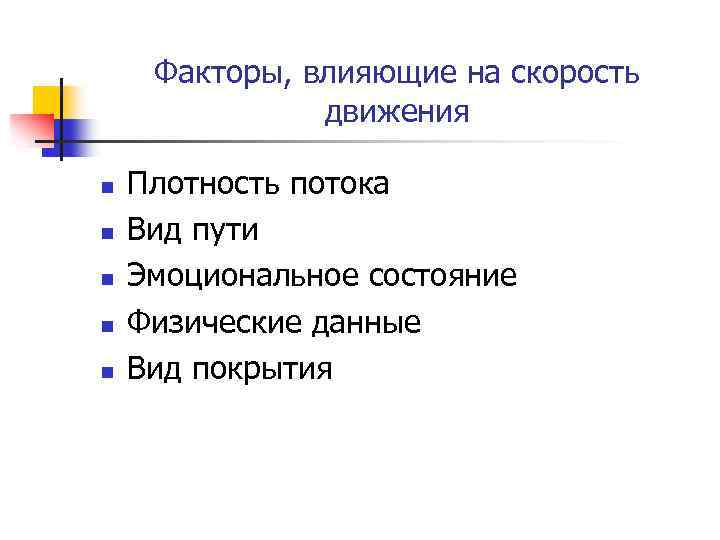 Факторы, влияющие на скорость движения n n n Плотность потока Вид пути Эмоциональное состояние