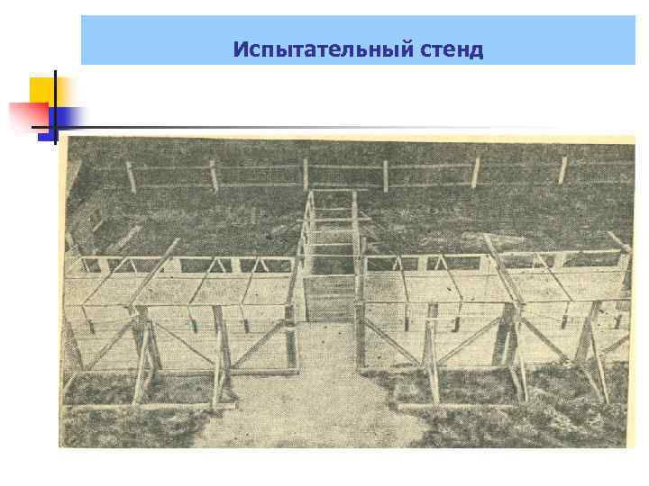 Испытательный стенд 