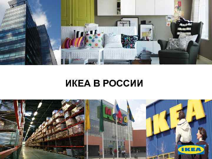 ИКЕА В РОССИИ 