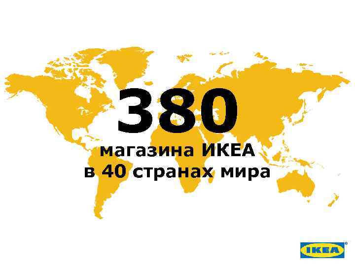 380 магазина ИКЕА в 40 странах мира 