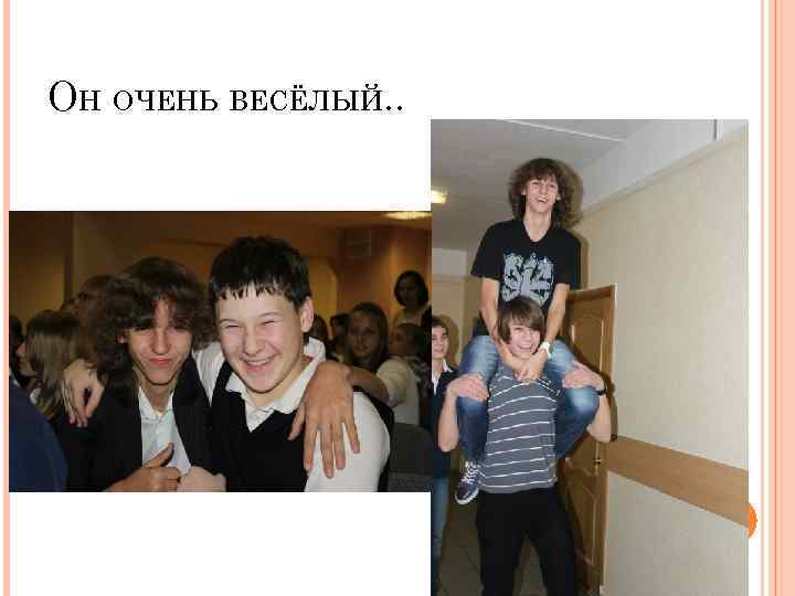 ОН ОЧЕНЬ ВЕСЁЛЫЙ. . 