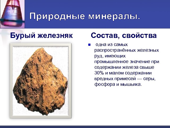 Природные минералы. Бурый железняк Состав, свойства n одна из самых распространённых железных руд, имеющих